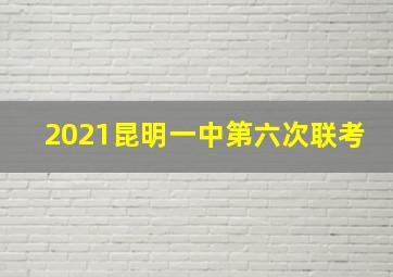 2021昆明一中第六次联考