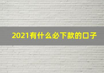 2021有什么必下款的口子