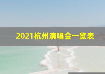 2021杭州演唱会一览表