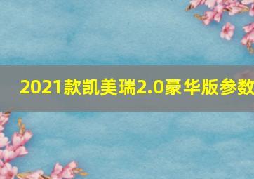 2021款凯美瑞2.0豪华版参数