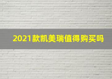 2021款凯美瑞值得购买吗