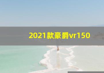 2021款豪爵vr150