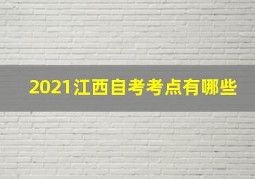 2021江西自考考点有哪些