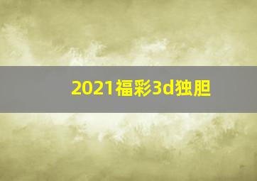 2021福彩3d独胆