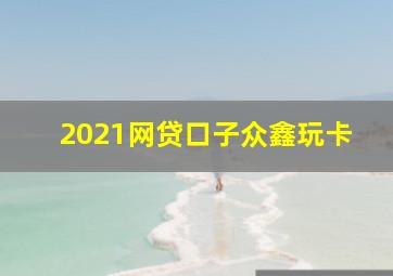 2021网贷口子众鑫玩卡