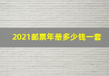 2021邮票年册多少钱一套