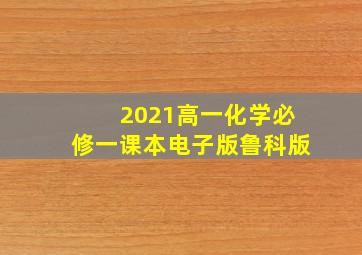 2021高一化学必修一课本电子版鲁科版