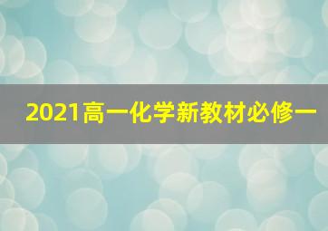 2021高一化学新教材必修一