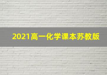 2021高一化学课本苏教版