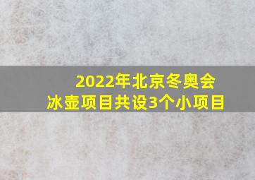 2022年北京冬奥会冰壶项目共设3个小项目