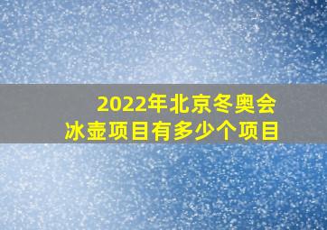 2022年北京冬奥会冰壶项目有多少个项目