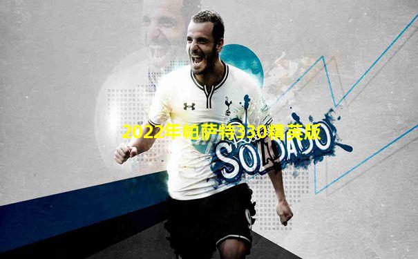 2022年帕萨特330精英版