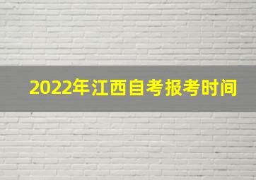 2022年江西自考报考时间