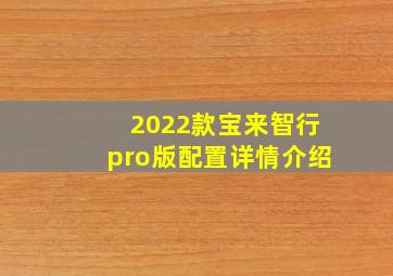 2022款宝来智行pro版配置详情介绍