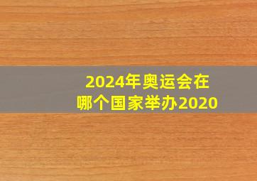 2024年奥运会在哪个国家举办2020