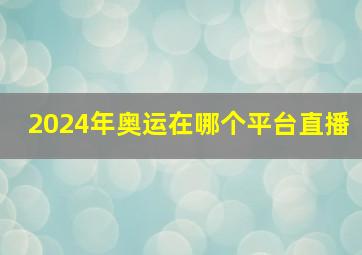 2024年奥运在哪个平台直播