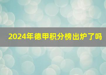 2024年德甲积分榜出炉了吗