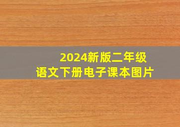 2024新版二年级语文下册电子课本图片