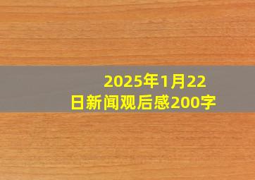 2025年1月22日新闻观后感200字