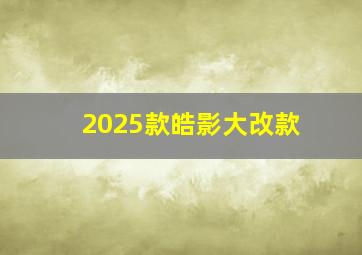 2025款皓影大改款