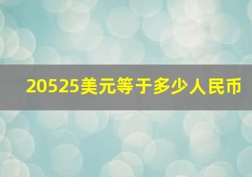 20525美元等于多少人民币