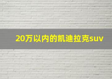 20万以内的凯迪拉克suv