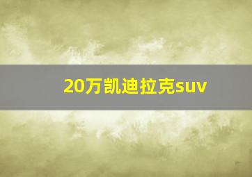 20万凯迪拉克suv