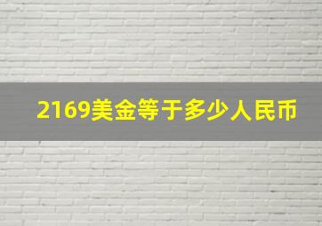 2169美金等于多少人民币