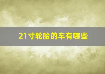 21寸轮胎的车有哪些