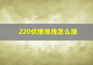 220伏接地线怎么接