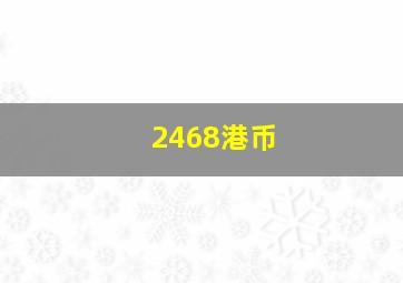 2468港币