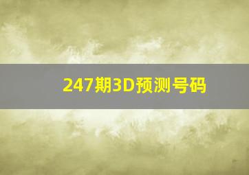 247期3D预测号码