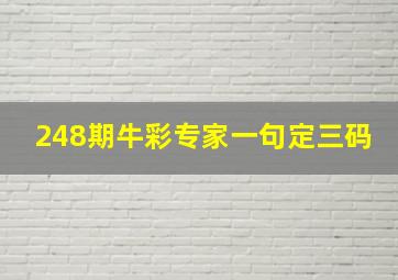 248期牛彩专家一句定三码