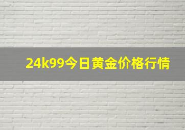 24k99今日黄金价格行情