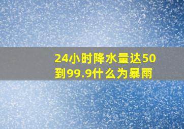 24小时降水量达50到99.9什么为暴雨