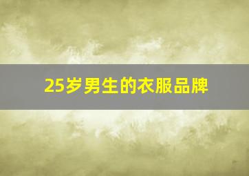 25岁男生的衣服品牌