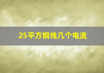 25平方铜线几个电流