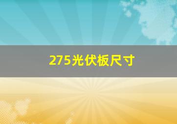 275光伏板尺寸