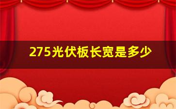 275光伏板长宽是多少