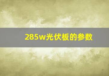 285w光伏板的参数