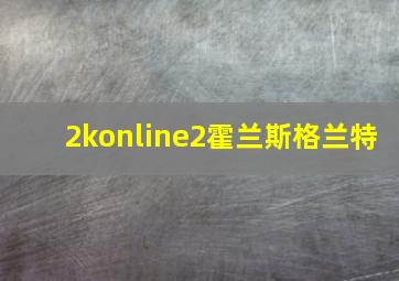 2konline2霍兰斯格兰特