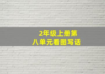 2年级上册第八单元看图写话