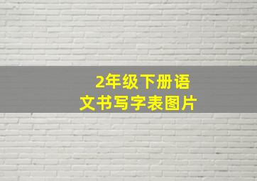 2年级下册语文书写字表图片