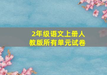 2年级语文上册人教版所有单元试卷