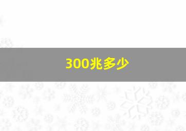 300兆多少