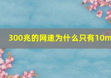 300兆的网速为什么只有10mb