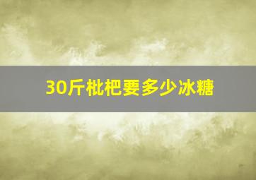 30斤枇杷要多少冰糖