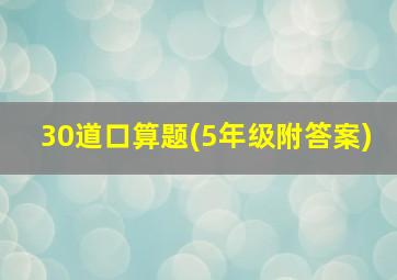 30道口算题(5年级附答案)