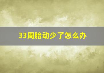 33周胎动少了怎么办