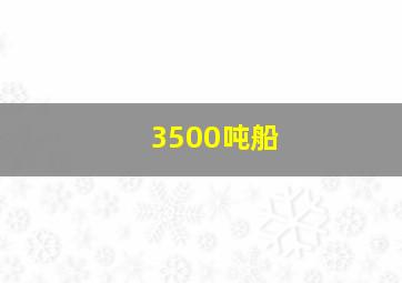 3500吨船